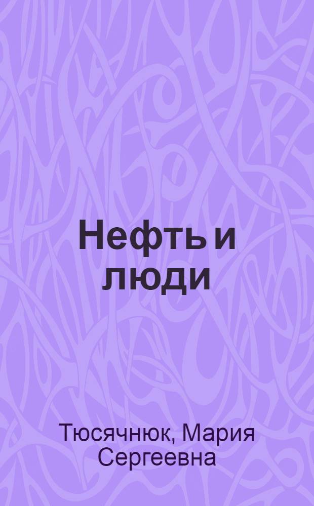 Нефть и люди: сомоорганизация в местных сообществах и переговоры с компаниями
