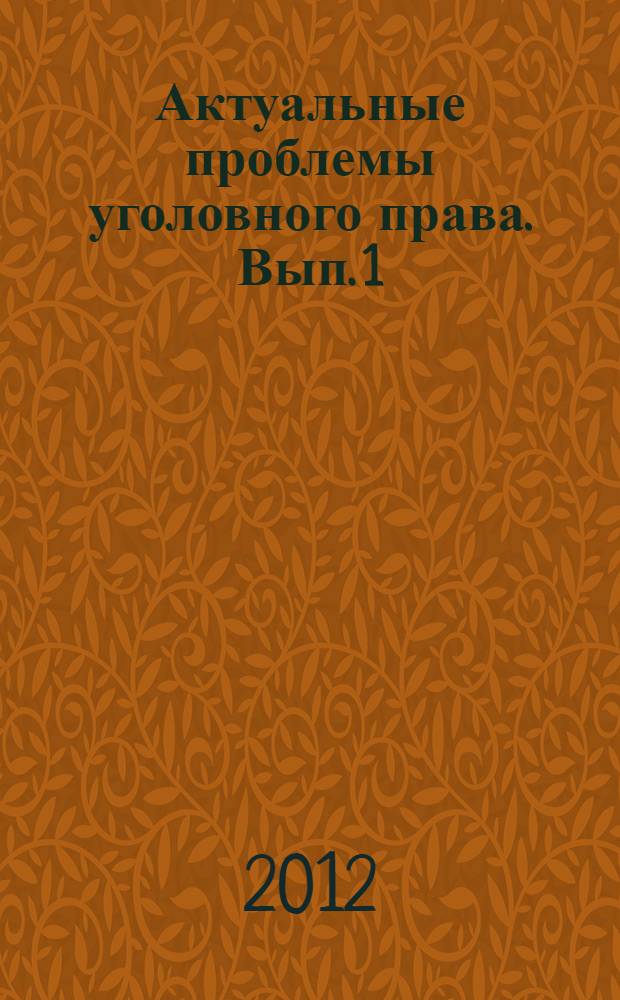 Актуальные проблемы уголовного права. Вып. 1