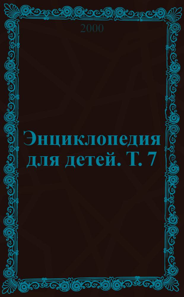 Энциклопедия для детей. Т. 7 : Искусство