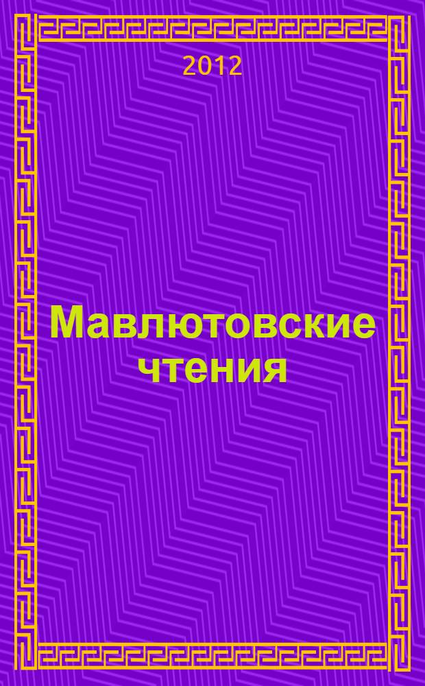 Мавлютовские чтения : вcероссийская молодежная научная конференция, [7-9 ноября 2012 года, г. Уфа] материалы конференции [в 5 т. Т. 4, ч. 1