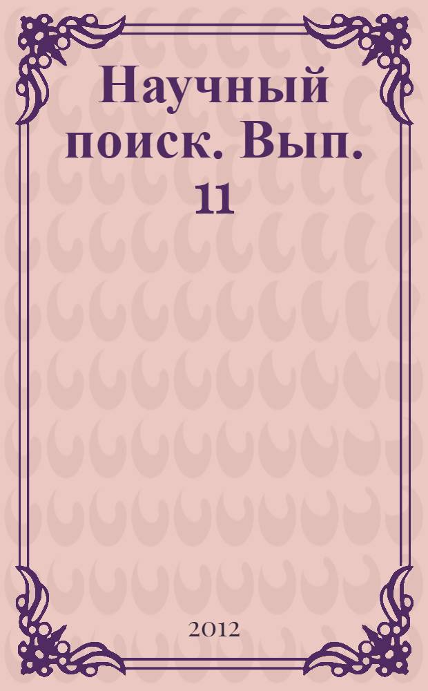 Научный поиск. Вып. 11