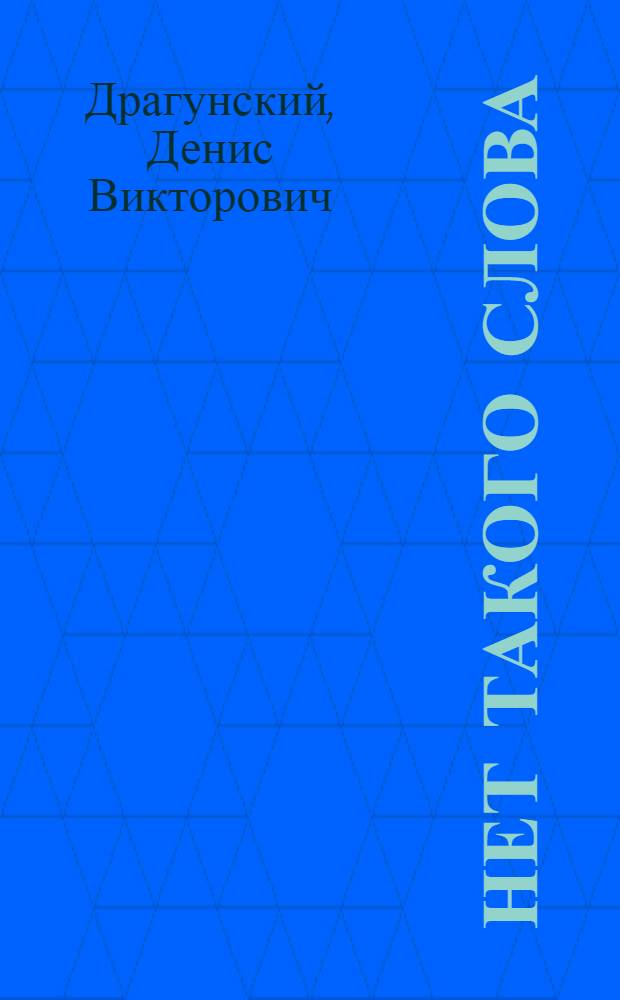 Нет такого слова : книга случайных встреч и быстрых расставаний : рассказы