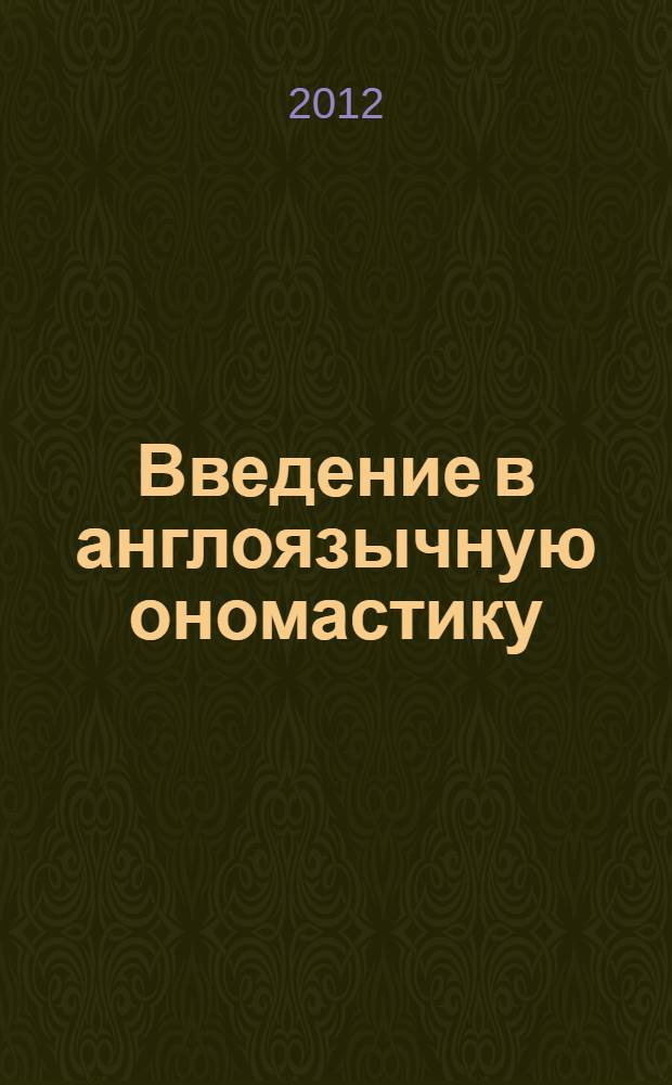 Введение в англоязычную ономастику : учебное пособие : для лингвистических вузов и факультетов иностранных языков