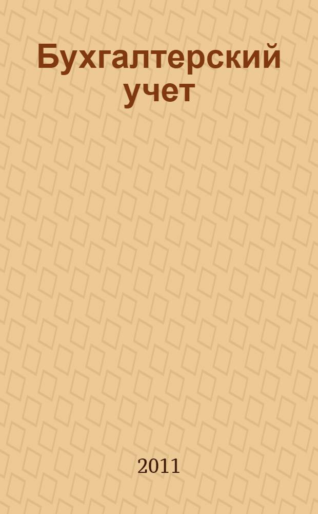 Бухгалтерский учет : учебное пособие для студентов, обучающихся по специальности "Бухгалтерский учет, анализ и аудит"