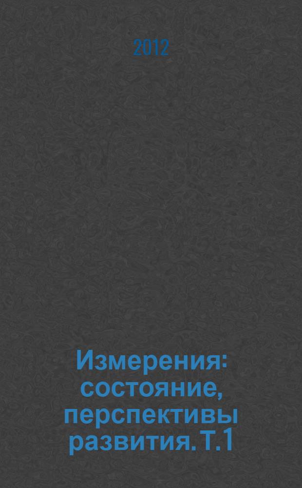 Измерения: состояние, перспективы развития. Т. 1