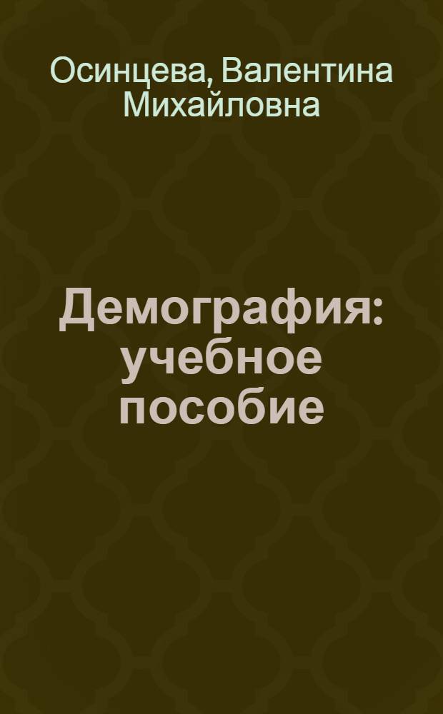Демография : учебное пособие