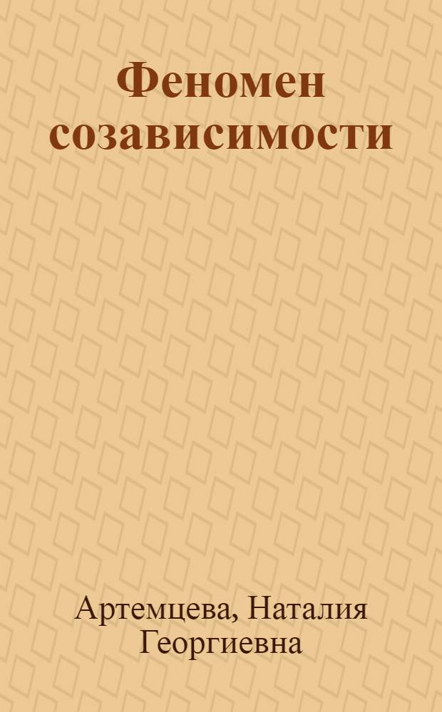 Феномен созависимости: психологический аспект : монография