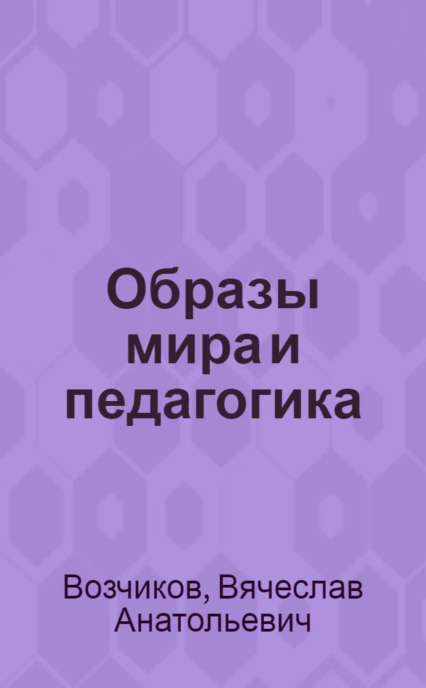 Образы мира и педагогика : история европейской педагогики и образования в идеях и портретах : учебное пособие : для студентов гуманитарных специальностей вузов