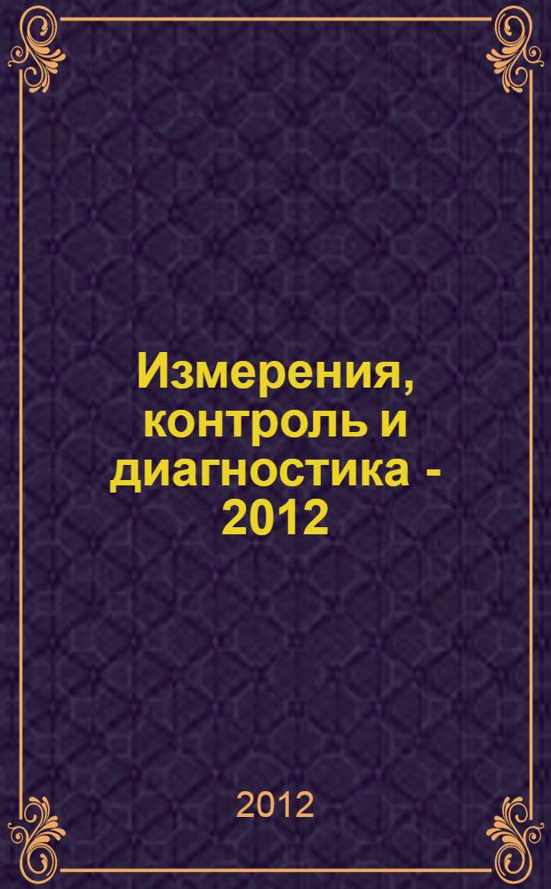 Измерения, контроль и диагностика - 2012 : сборник материалов II Всероссийской научно-технической конференции студентов, аспирантов и молодых ученых, с международным участием, посвященной 60-летию Ижевского государственного технического университета им. М.Т. Калашникова, Ижевск, 14-16 мая 2012 года
