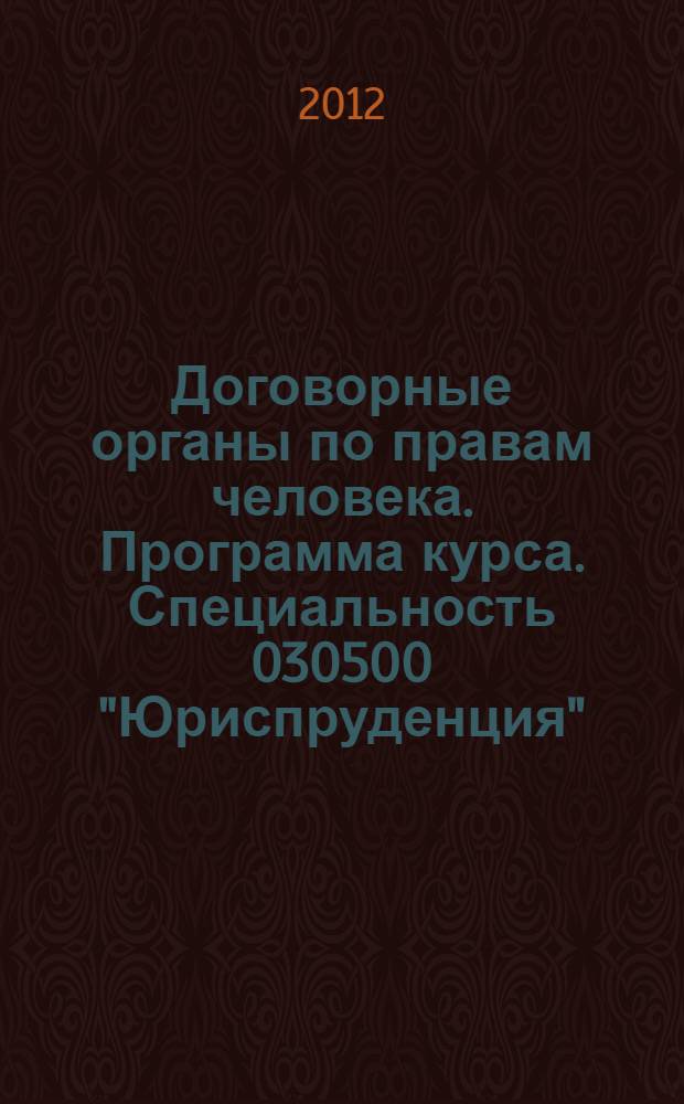 Договорные органы по правам человека. Программа курса. Специальность 030500 "Юриспруденция", магистерская специализация "Международная защита прав человека"