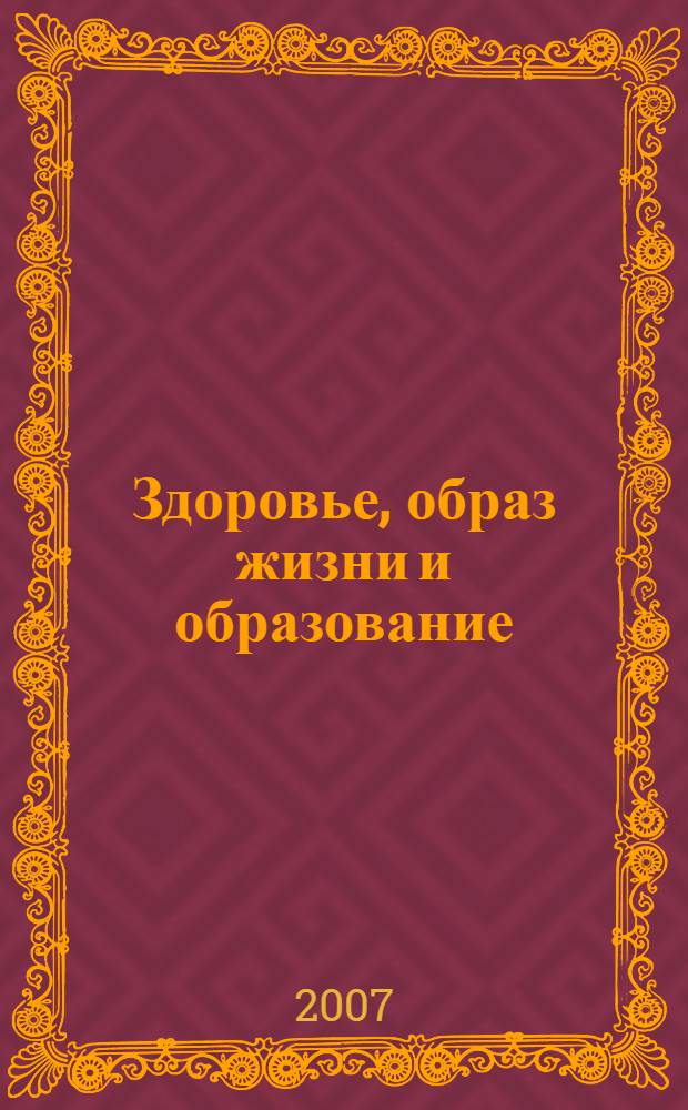Здоровье, образ жизни и образование : сборник материалов