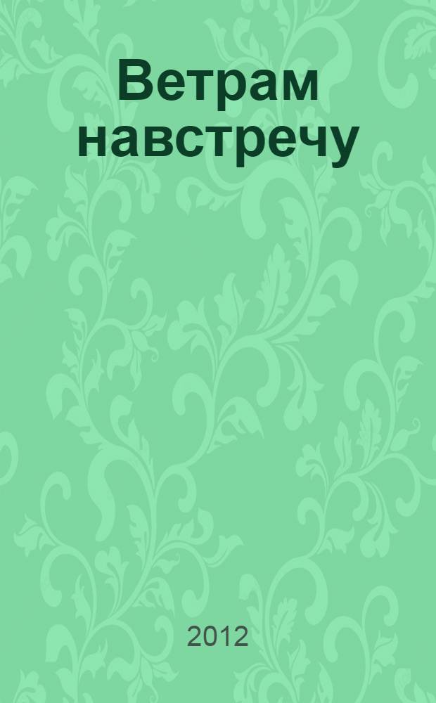 Ветрам навстречу : стихи