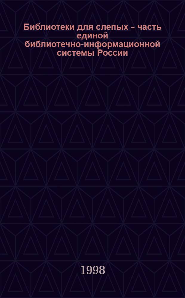 Библиотеки для слепых - часть единой библиотечно-информационной системы России : материалы научно-практической конференции 1997 года