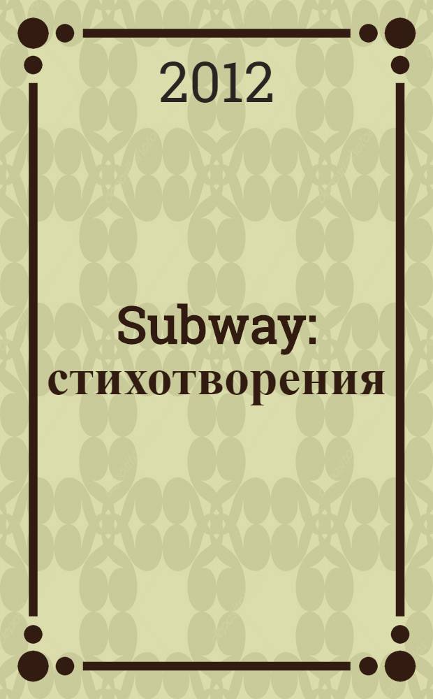 Subway : стихотворения