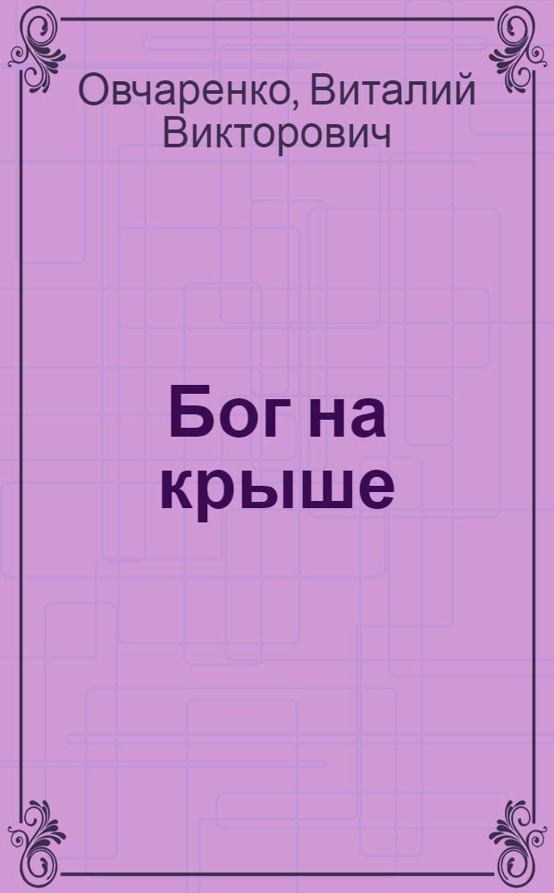 Бог на крыше : стихотворения