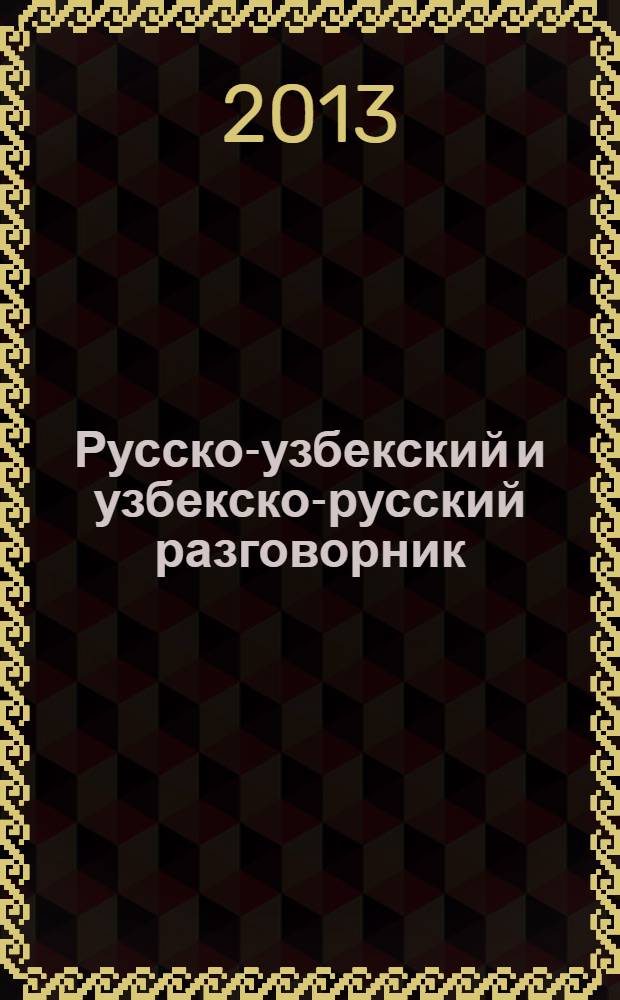 Русско-узбекский и узбекско-русский разговорник : 12+