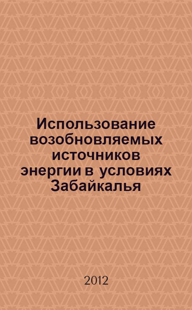 Использование возобновляемых источников энергии в условиях Забайкалья:способы и устройства для преобразования энергии солнечного излучения