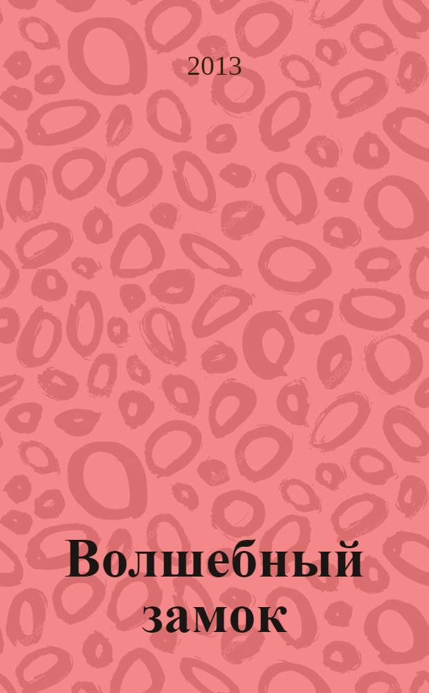 Волшебный замок