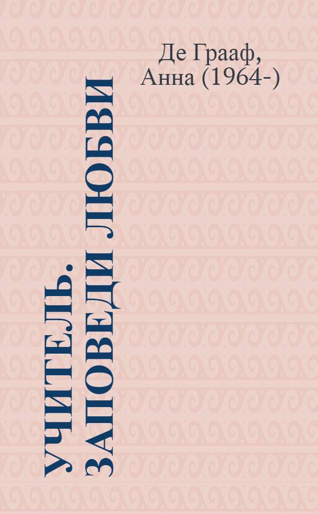 Учитель. Заповеди любви