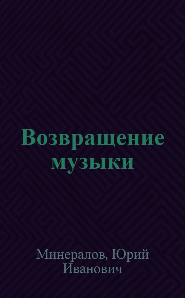 Возвращение музыки : книга стихов