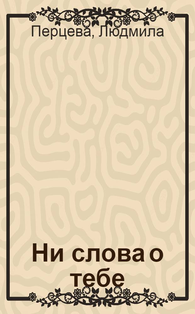 Ни слова о тебе : роман
