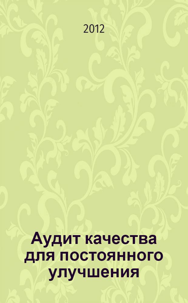 Аудит качества для постоянного улучшения : учебное пособие для студентов высших учебных заведений по всем экономическим направлениям