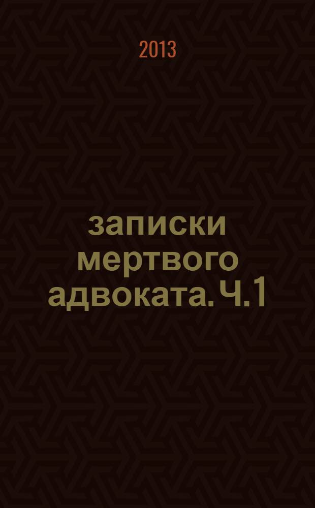 записки мертвого адвоката. Ч. 1 : Победа рассвета