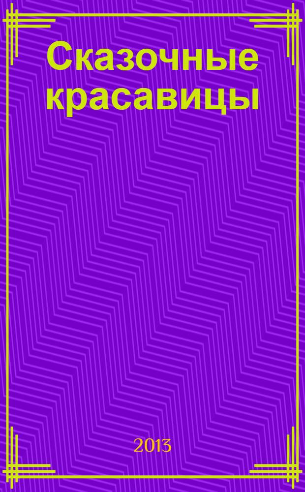 Сказочные красавицы