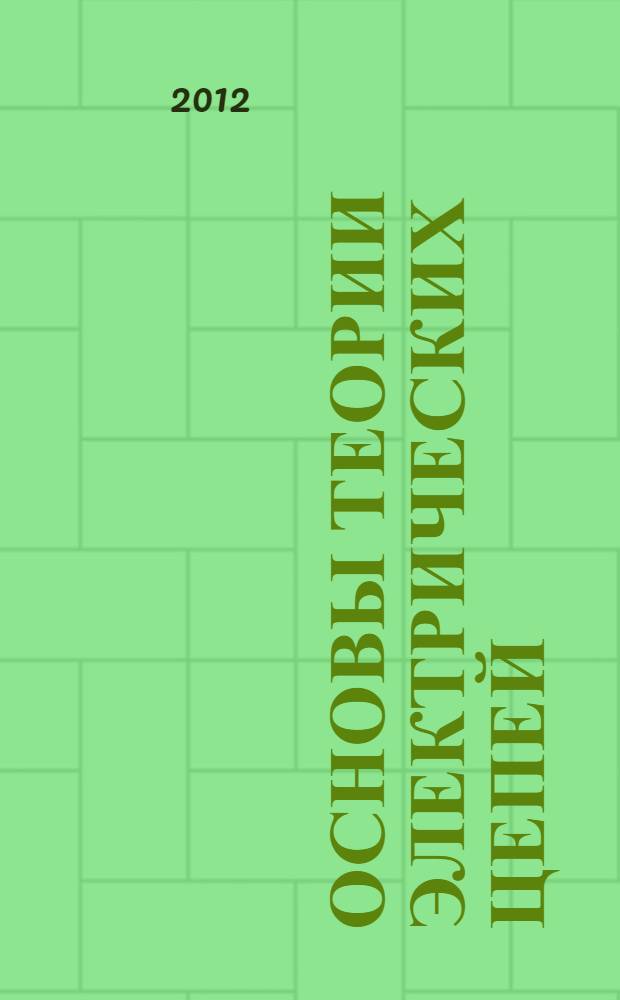 Основы теории электрических цепей: лабараторный практикум по курсу "Электротехника и электроника"