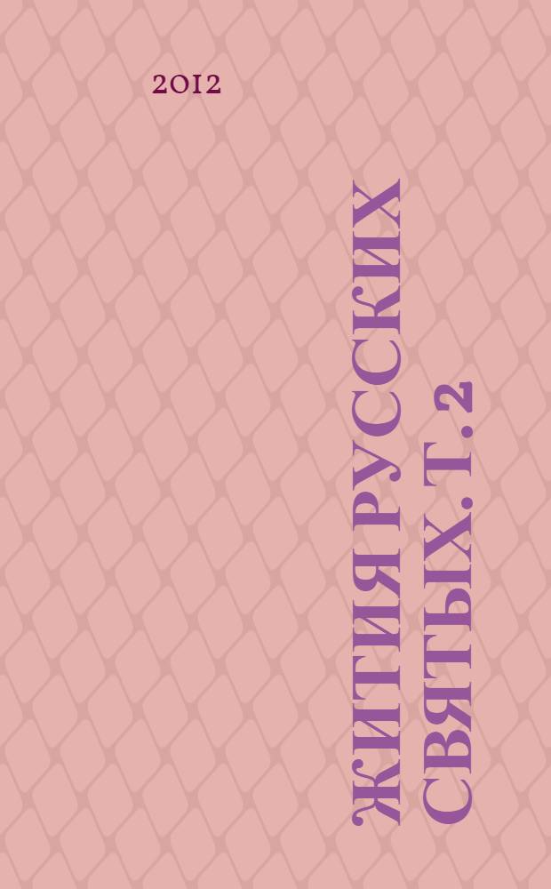 Жития русских святых. Т. 2 : Сентябрь - Февраль