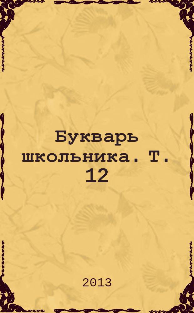 Букварь школьника. Т. 12