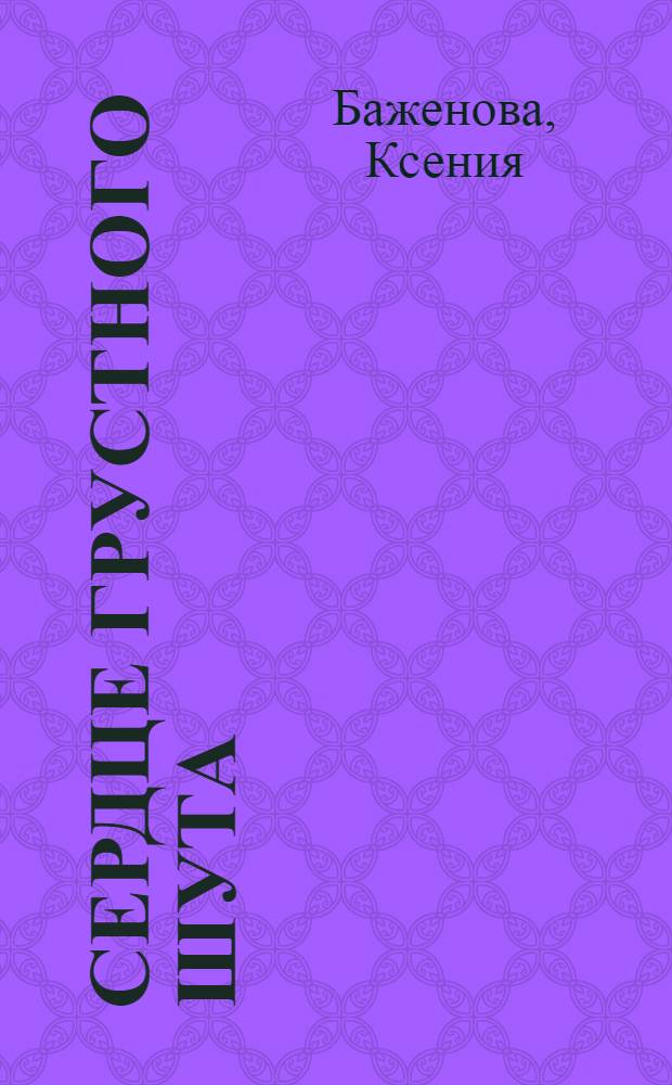 Сердце грустного шута : роман