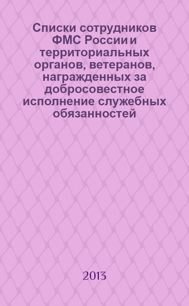 Списки сотрудников ФМС России и территориальных органов, ветеранов, награжденных за добросовестное исполнение служебных обязанностей, многолетнюю и безупречную работу в сиситеме ФМС России, а также в связи с празднованием 20-летия Федеральной миграционной службы