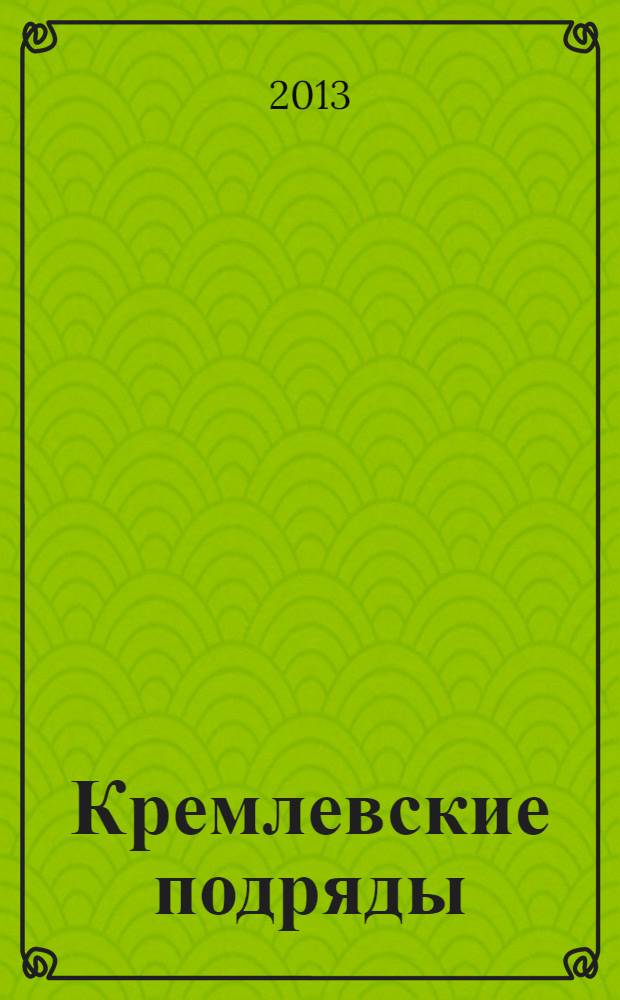 Кремлевские подряды : последнее дело Генпрокурора