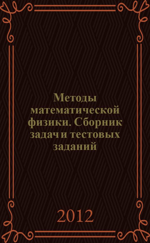 Методы математической физики. Сборник задач и тестовых заданий : учебно-методическое пособие
