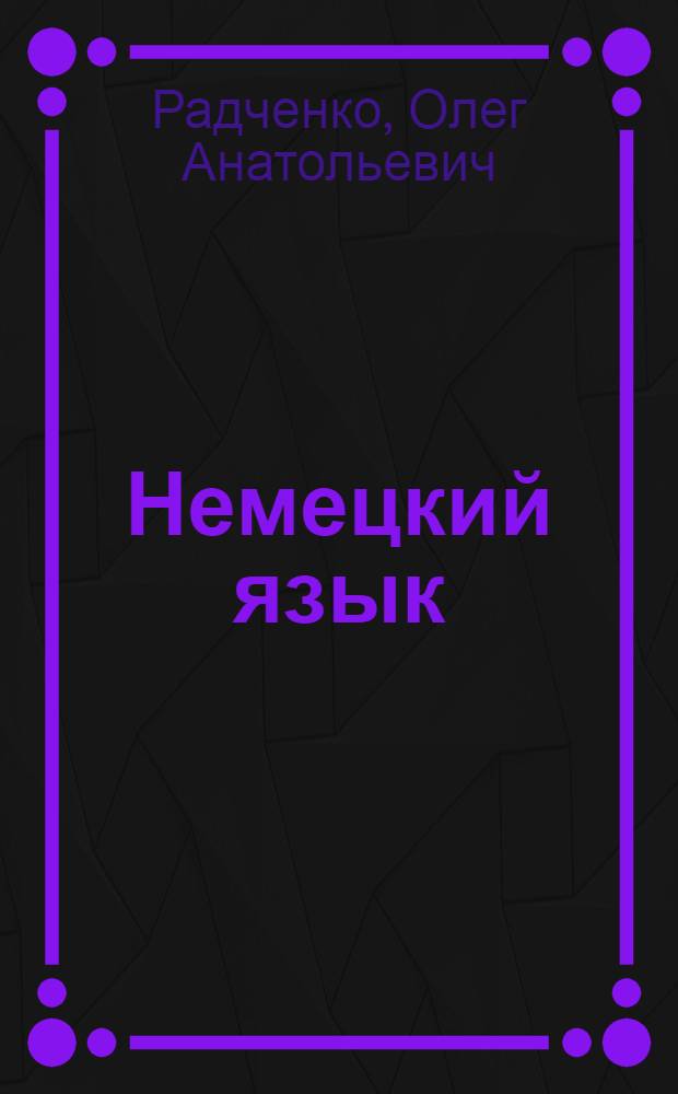 Немецкий язык : книга для учителя : 7 класс : пособие для общеобразовательных учреждений