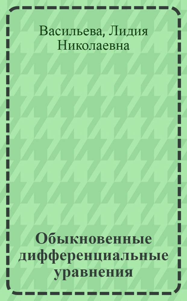Обыкновенные дифференциальные уравнения : учебное пособие