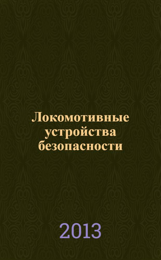 Локомотивные устройства безопасности : учебник : для студентов учреждений среднего профессионального образования, обучающихся по специальности "Техническая эксплуатация подвижного состава железных дорог"