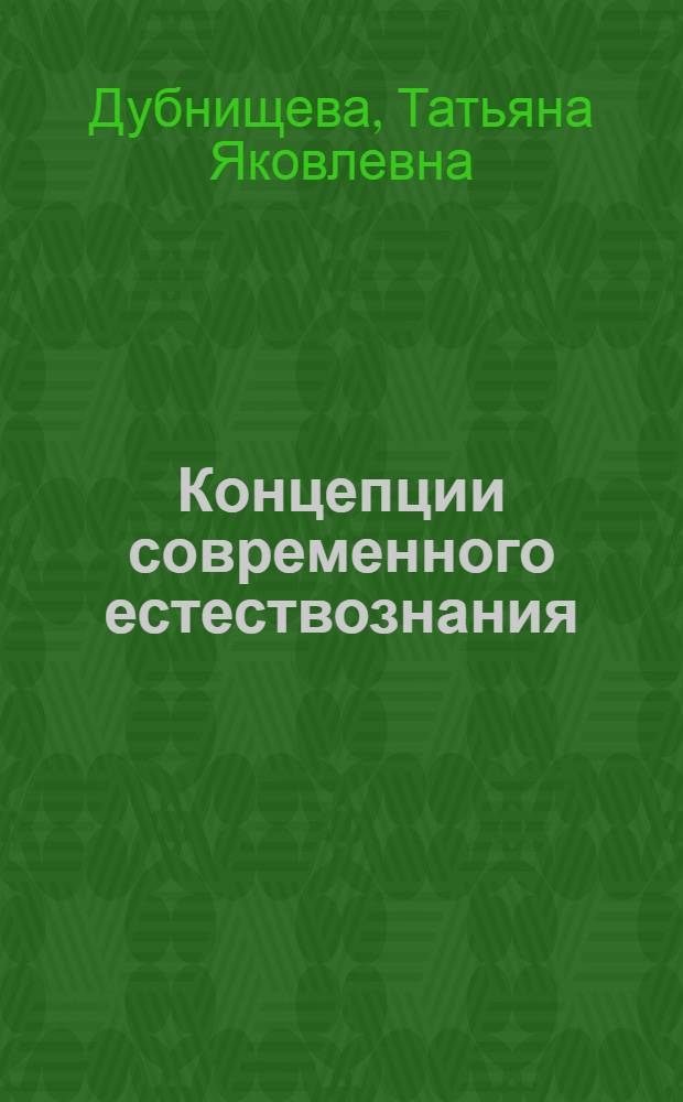 Концепции современного естествознания : учебное пособие для студентов высших учебных заведений, обучающихся по направлениям: "Философия", "Политология", "Психология", "Журналистика", "Международные отношения", "Востоковедение и африканистика", "Культурология", "Религиоведение", "Теология", "Организация работы с молодежью"