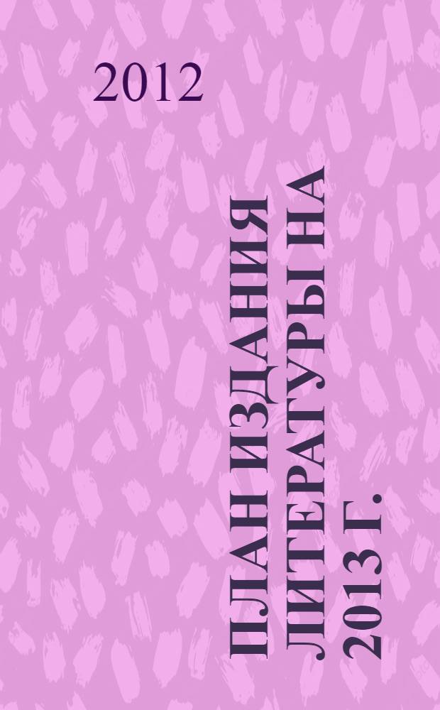 План издания литературы на 2013 г.