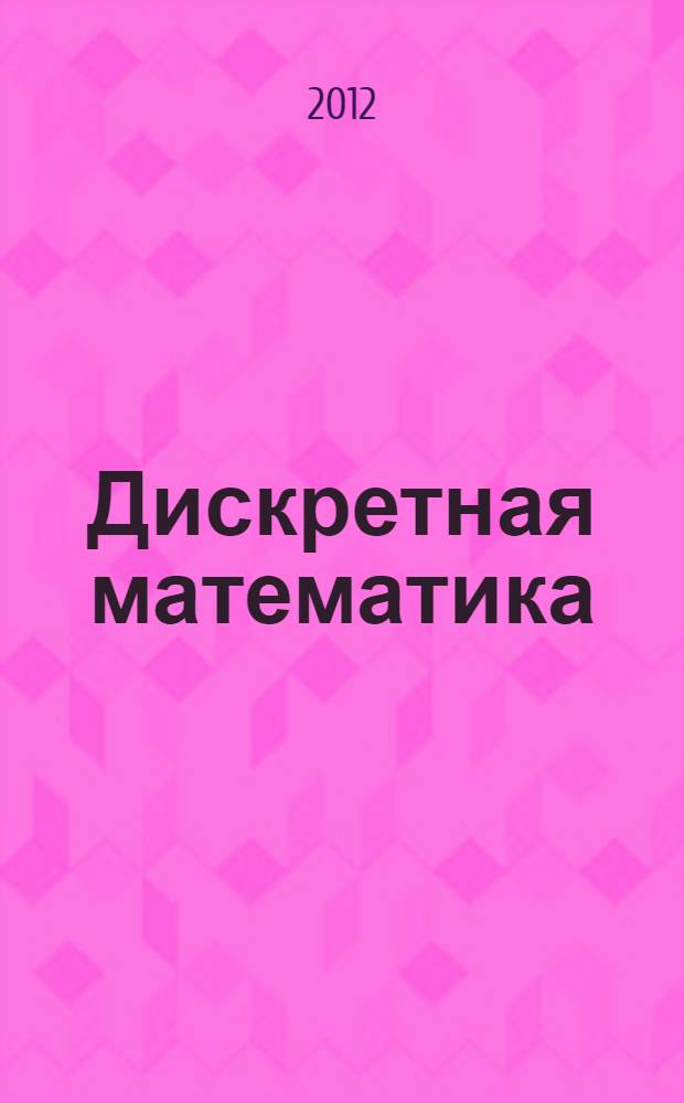 Дискретная математика : введение в логические языки дискретной математики : конспект лекций