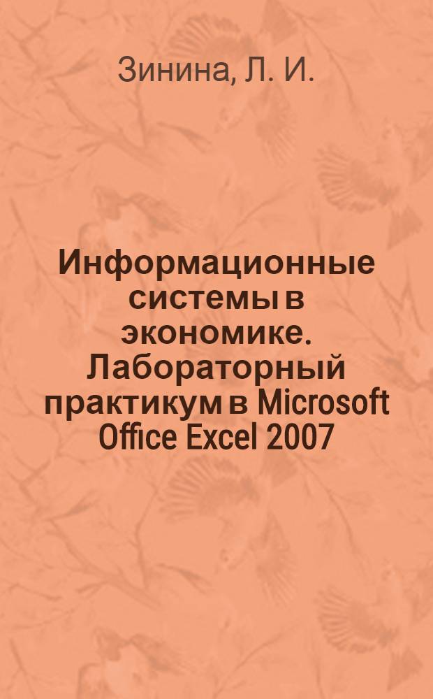 Информационные системы в экономике. Лабораторный практикум в Microsoft Office Excel 2007