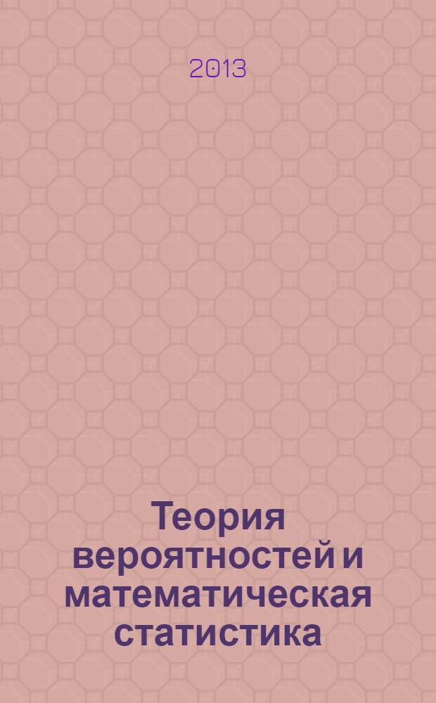 Теория вероятностей и математическая статистика : учебник для образовательных учреждений, реализующих программы учреждений среднего профессионального образования по специальностям "Компьютерные системы и комплексы", "Программирование в компьютерных системах", "Информационные системы" (по отраслям)