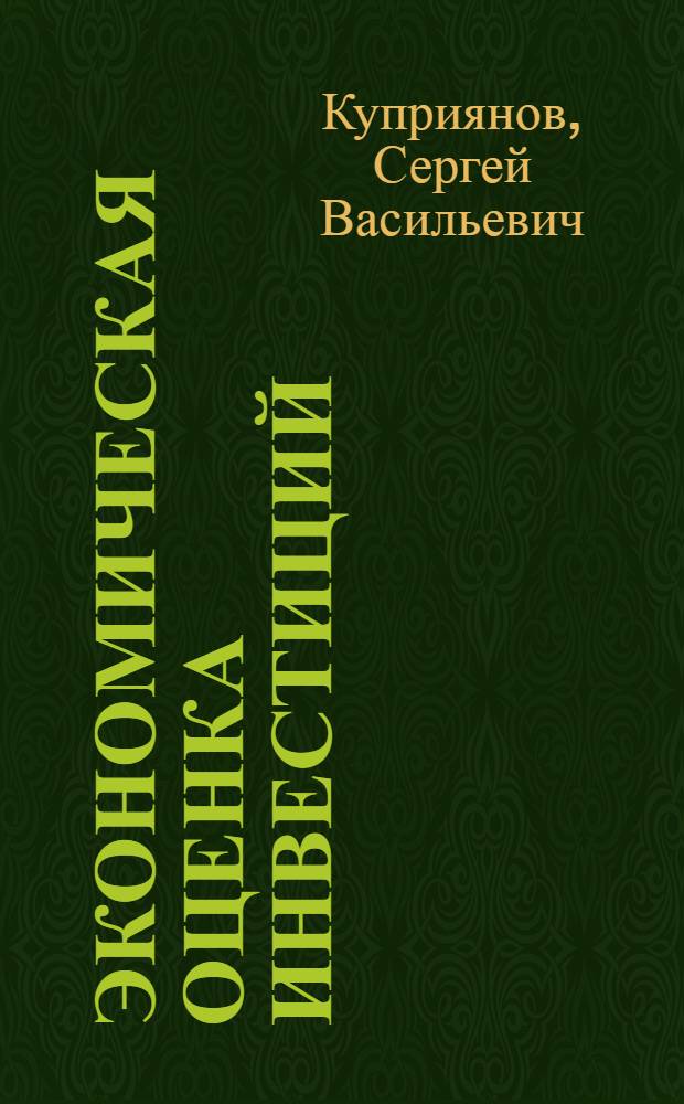 Экономическая оценка инвестиций : учебное пособие (для заочной формы обучения) для студентов высших учебных заведений, обучающихся по специальности 080502 "Экономика и управление на предприятии промышленности строительных материалов"