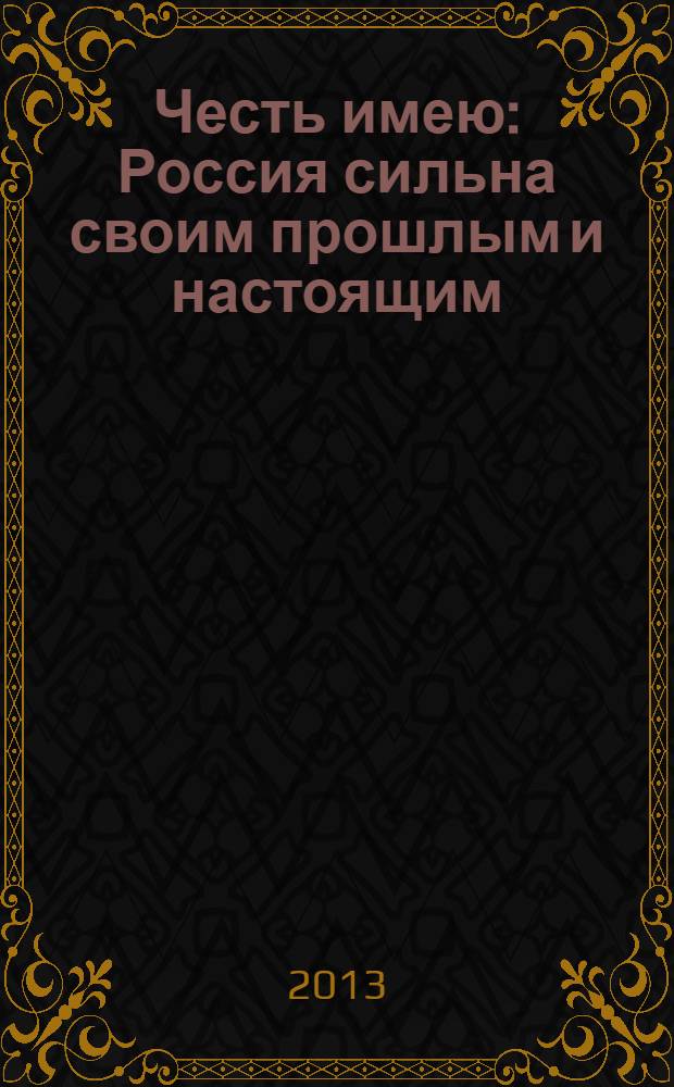 Честь имею : Россия сильна своим прошлым и настоящим : материалы литературного конкурса, посвященного памяти Валентина Пикуля
