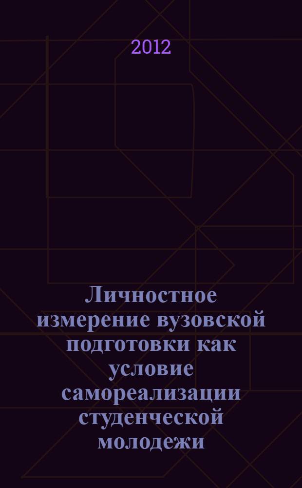 Личностное измерение вузовской подготовки как условие самореализации студенческой молодежи : монография