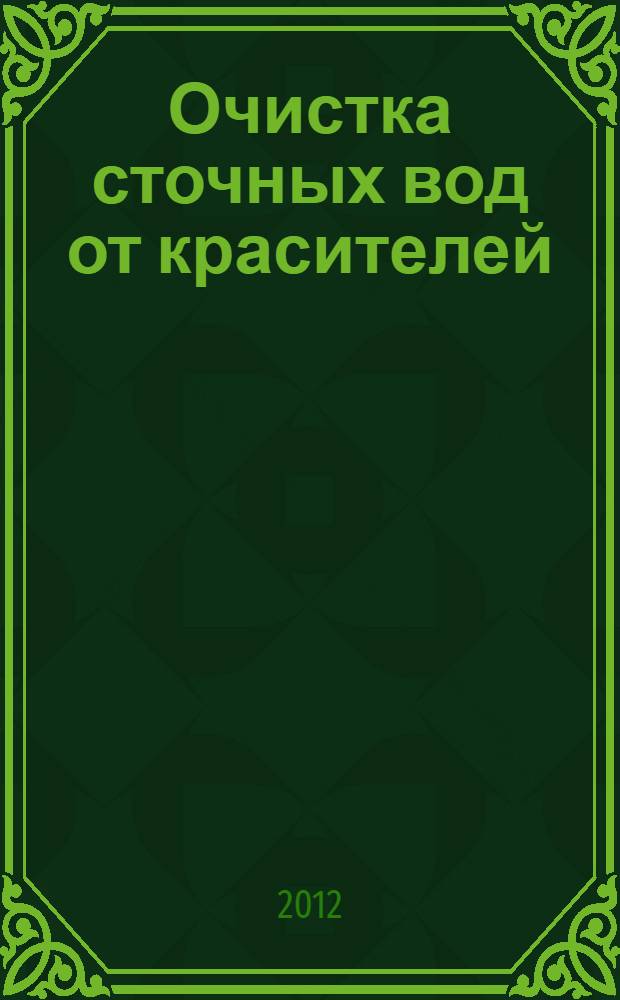 Очистка сточных вод от красителей : монография