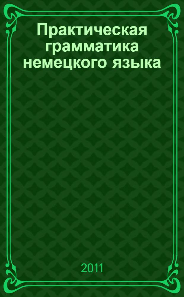 Практическая грамматика немецкого языка: глагол : учебное пособие : в 2 ч.