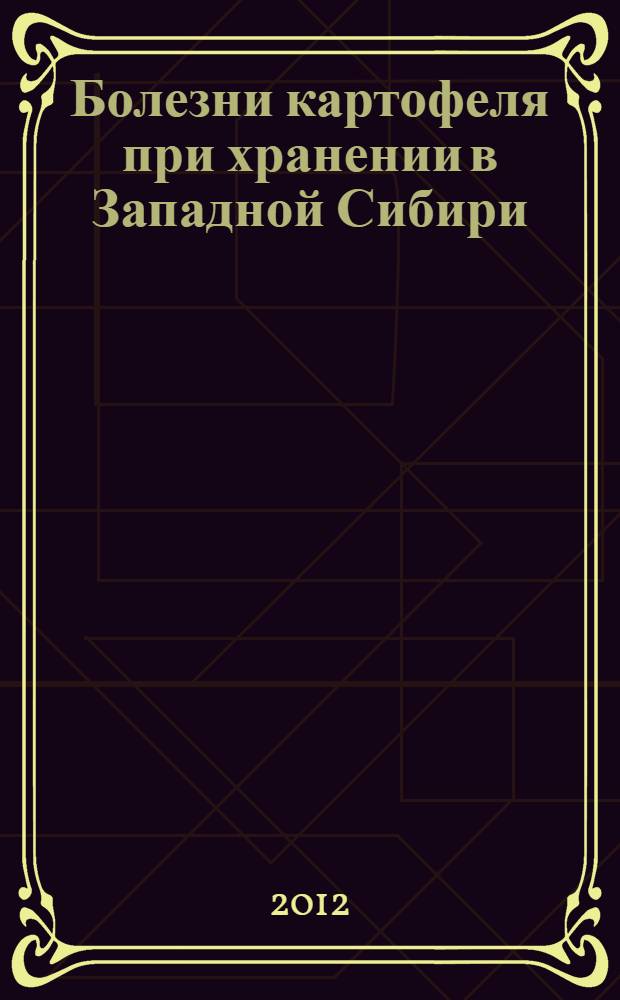 Болезни картофеля при хранении в Западной Сибири : монография