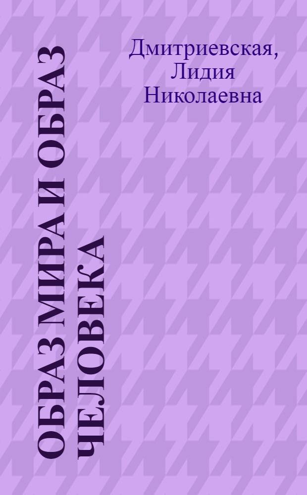 Образ мира и образ человека: пейзаж, портрет, интерьер в романе Е. Замятина "Мы"
